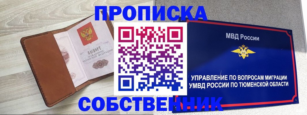временная регистрация в Тобольске